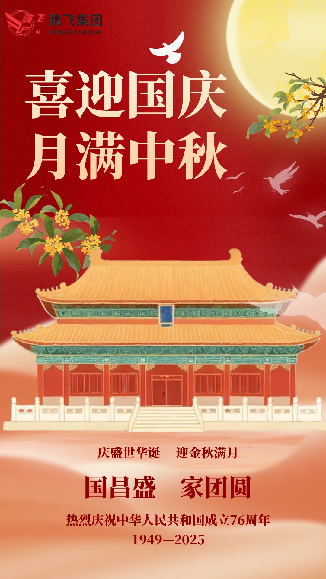 月滿華誕 雙節(jié)同慶 | 鵬飛集團(tuán)祝大家國慶·中秋雙節(jié)快樂！